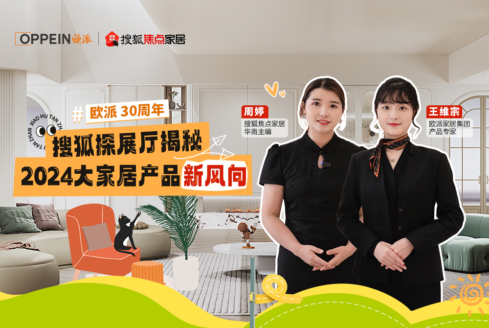 走進歐派總部，探秘2024大家居產品新風向